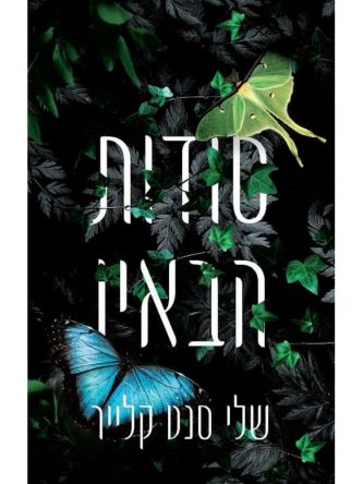 סודות הבאיו