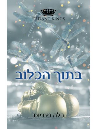 קינגסטון 1 בתוך הכלוב 1