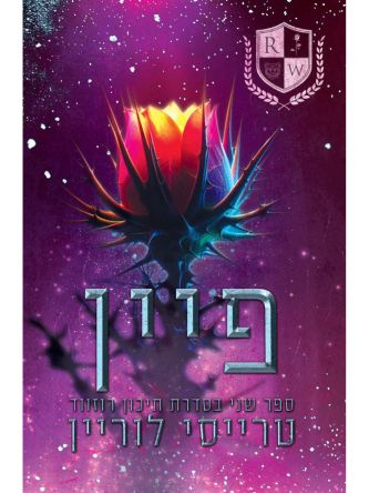 פיין 2 תיכון רוזווד 2