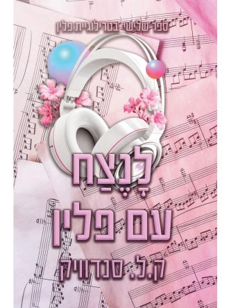 לנצח עם פלין 3 טרילוגיית פלין 3