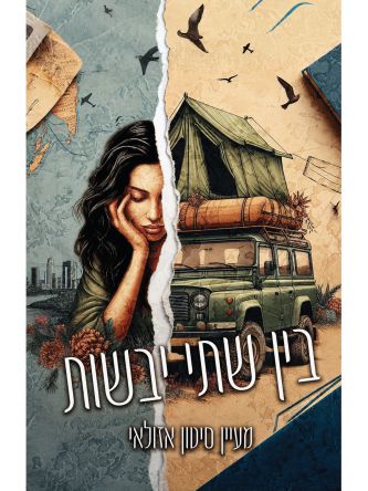 בין שתי יבשות