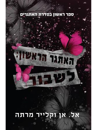 האתגרים 1 האתגר הראשון לשבור