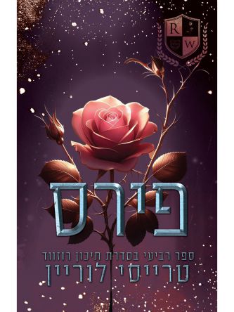 פירס 4 תיכון רוזווד 4