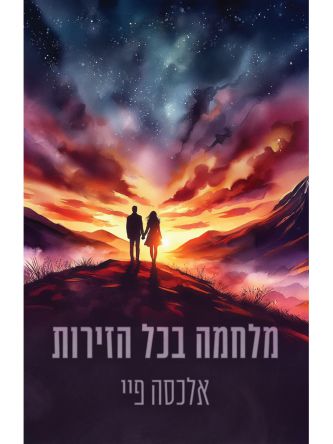 מלחמה בכל הזירות