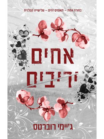 אחים יריבים