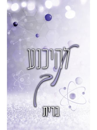 לבבות נשזרים 4 להיכנע לך 4