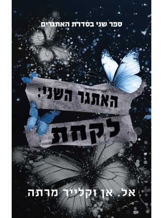 האתגר השני לקחת האתגרים 2