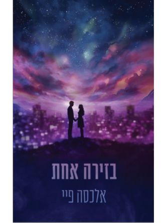 הזירות 2 בזירה אחת