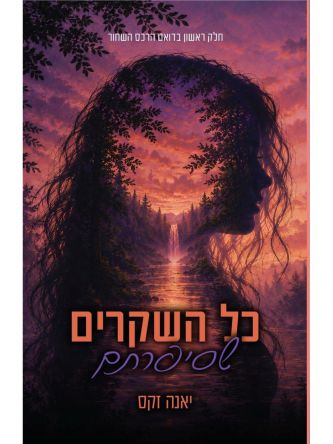 הרכס השחור 1 כל השקרים שסיפרתם