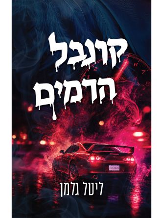 קרנבל הדמים 2 הקרנבל 2