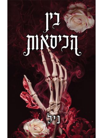 בין הכיסאות