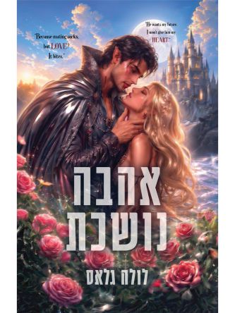 זיווג מלכותי 1 אהבה נושכת