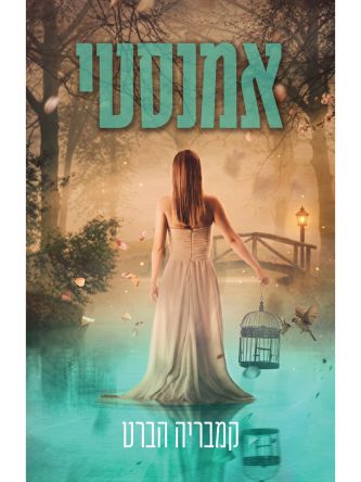 אמנזיה 2 אמנסטי