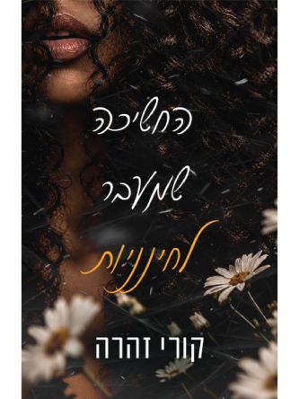 החשיכה שמעבר לחינניות