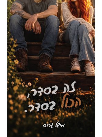זה בסדר הכל בסדר