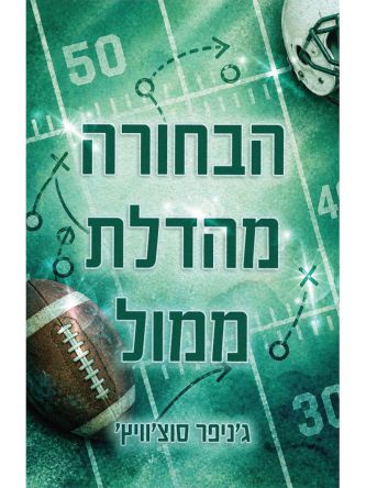 הבחורה מהדלת ממול