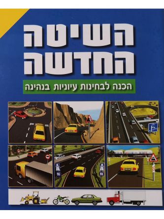 השיטה החדשה 2026 מארז כולל תקליטור   תיאוריה
