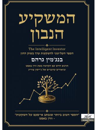המשקיע הנבון מהדורה חדשה