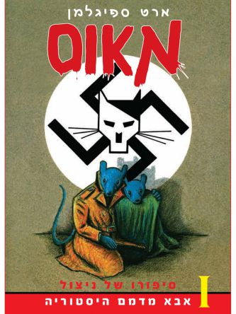 מאוס 1 אבא מדמם היסטוריה