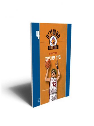 העשיריה הפותחת 4 בין שניים