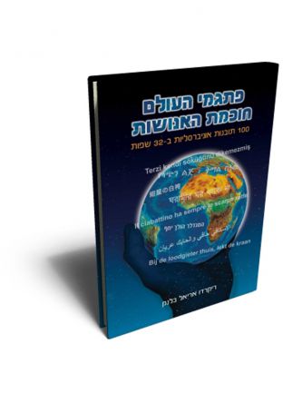 פתגמי העולם חוכמת האנושות