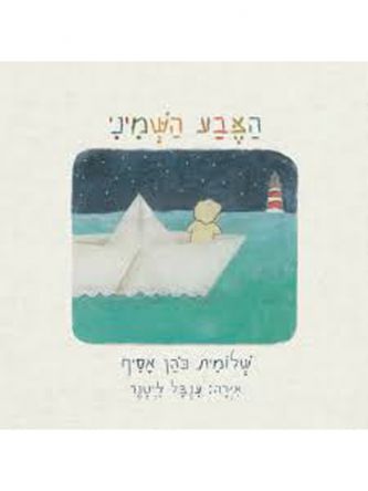 הצבע השמיני