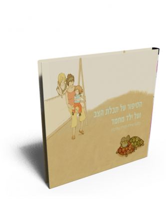 הסיפור על תכלת הצב ועל ילד מחמד