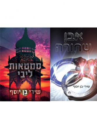 מארז שירי בן יוסף  אבן שחורה וסמטאות ליבי