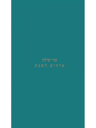 פרחים לשבת