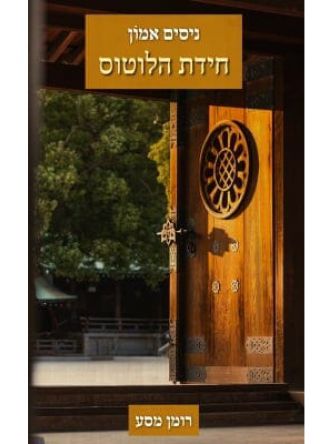 חידת הלוטוס מהד’ חדשה מורחב