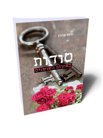 סודות באחוזת השושנים