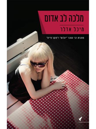 מלכה לב אדום