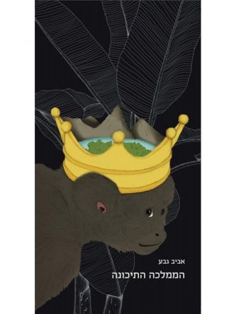 הממלכה התיכונה