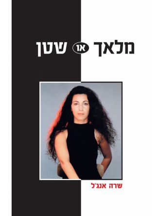 מלאך או שטן מהד’ חדשה