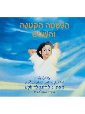 הנשמה הקטנה והשמש