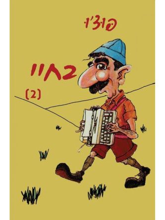 בחיי 2 / פוצ’ו