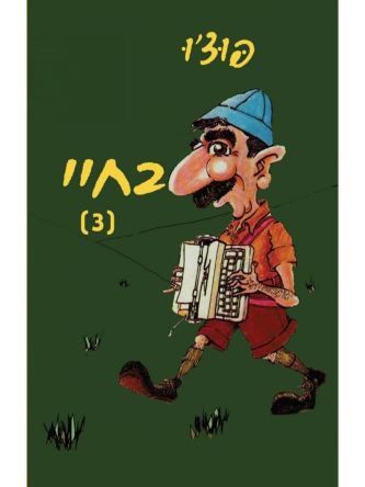 בחיי 3 / פוצ’ו