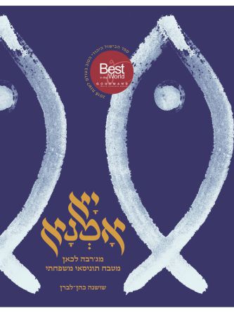 יא אמנא מג’רבה לכאן מטבח תוניסאי משפחתי
