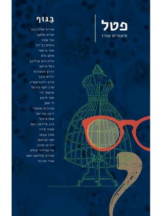 פטל סיפורים שהיו 5 בגוף