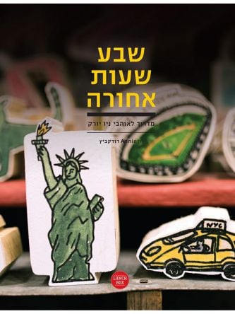 שבע שעות אחורה מדריך לאוהבי ניו יורק