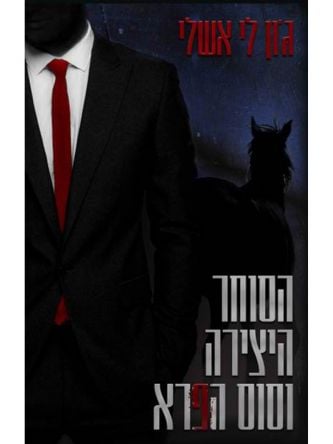 הסוחר היצירה וסוס הפרא