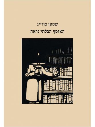 האוסף הבלתי נראה