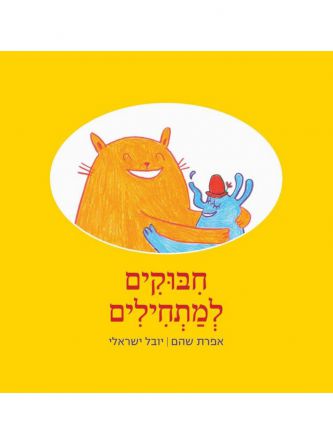 חבוקים למתחילים