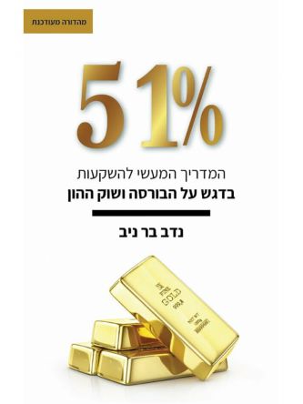 חמישים ואחד אחוז ספר פרקטי לכל סוגי ההשקעות