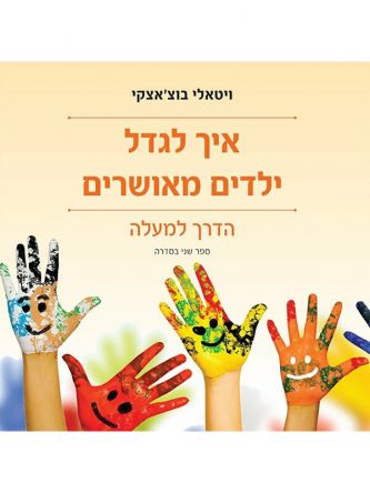 איך לגדל ילדים מאושרים 2 הדרך למעלה