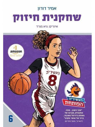 העשיריה הפותחת 6 שחקנית חיזוק