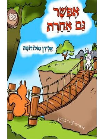 אפשר גם אחרת דפים עבים