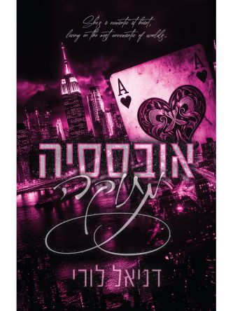 אובססיה מתוקה 1