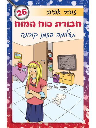 חבורת כוח המוח 26 תעלומה בזמן קורונה