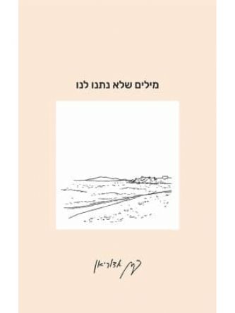 מילים שלא נתנו לנו